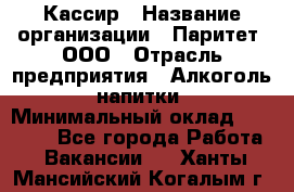 Кассир › Название организации ­ Паритет, ООО › Отрасль предприятия ­ Алкоголь, напитки › Минимальный оклад ­ 20 000 - Все города Работа » Вакансии   . Ханты-Мансийский,Когалым г.